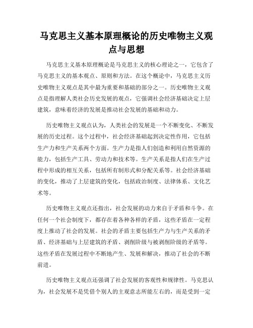 马克思主义基本原理概论的历史唯物主义观点与思想