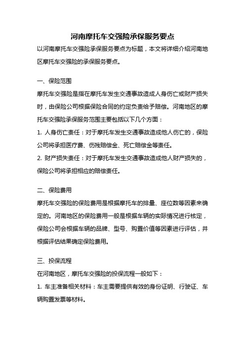 河南摩托车交强险承保服务要点