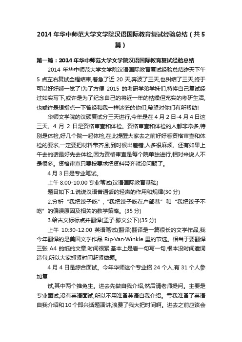 2014年华中师范大学文学院汉语国际教育复试经验总结（共5篇）