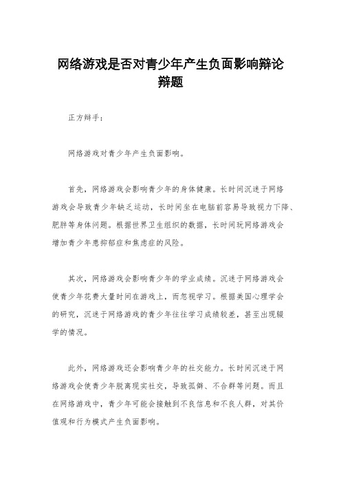 网络游戏是否对青少年产生负面影响辩论辩题