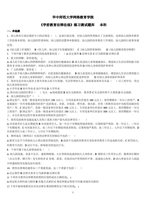 《学前教育法律法规》练习题库及答案