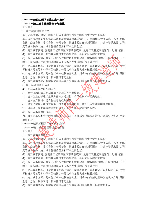 1Z202000 建设工程项目施工成本控制