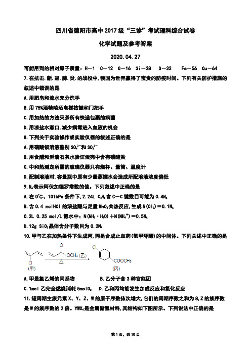 2020年05月20日四川省德阳市德阳市高中2017级第三次诊断考试化学试题