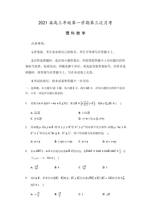 安徽省合肥市肥东县高级中学2021届高三上学期第三次月考数学(理)试题 Word版含答案