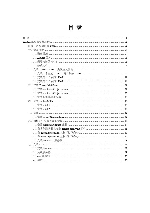 Zimbra系统安装过程