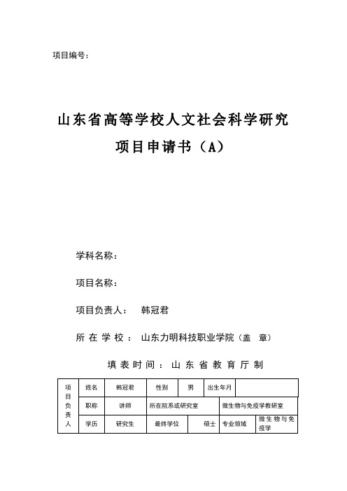 人文社会科学研究项目申请书