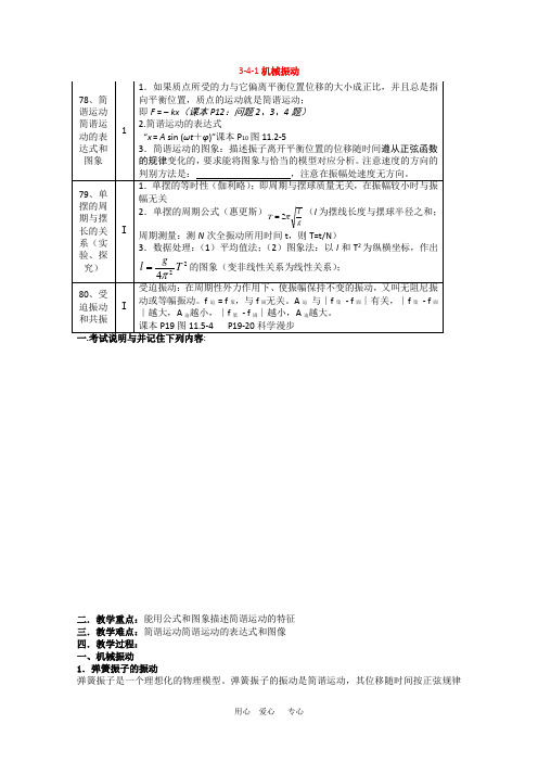 物理知识点高中物理：《机械振动》教案(新人教选修3-4)【精品教案】