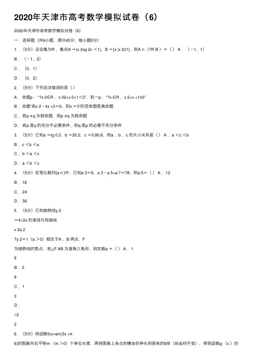 2020年天津市高考数学模拟试卷（6）