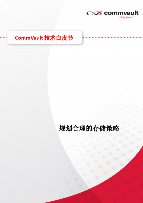 CommVault 存储策略规划(上篇)