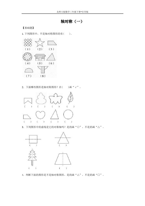 北师版数学三年级下册--《轴对称(一)》作业