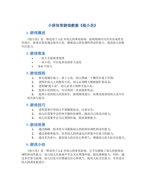 小班体育游戏教案《抢小花》