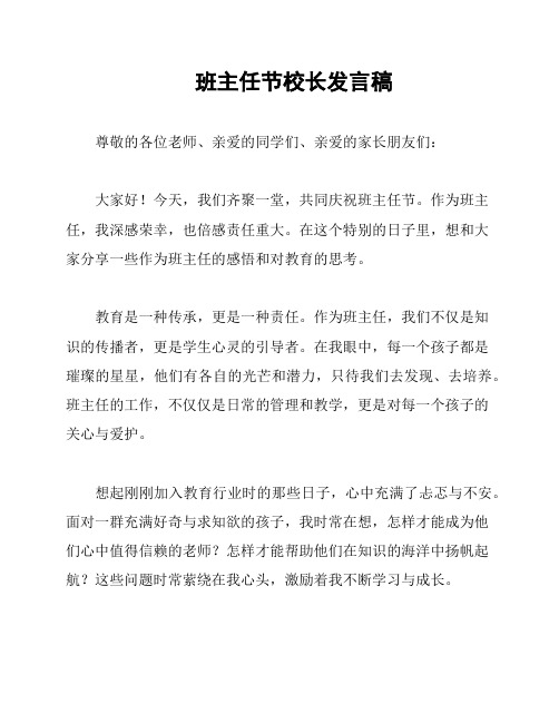 班主任节校长发言稿