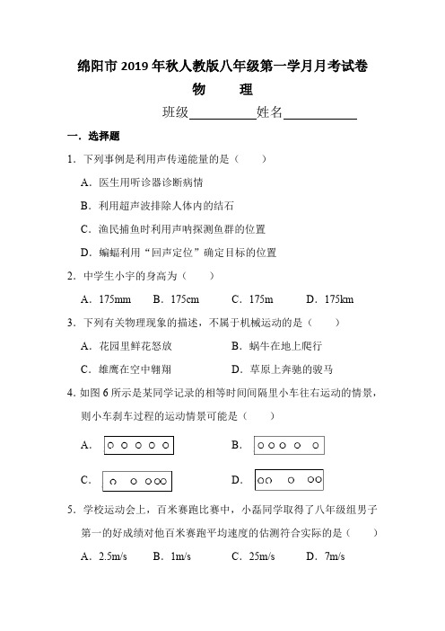 四川省绵阳市示范初中2019年秋人教版八年级第一学月月考考试试卷(物理)