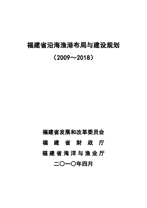 福建沿海渔港布局与建设规划