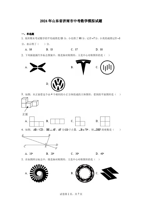 2024年山东省济南市中考数学模拟试题