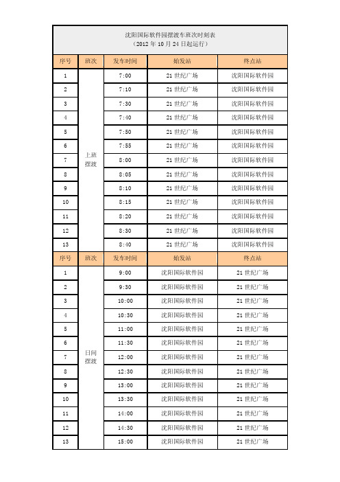 沈阳国际软件园摆渡车时刻表