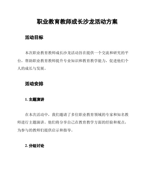 职业教育教师成长沙龙活动方案