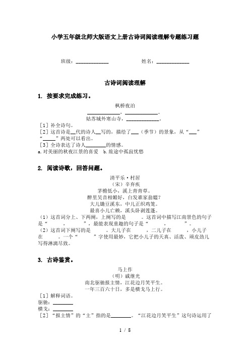 小学五年级北师大版语文上册古诗词阅读理解专题练习题