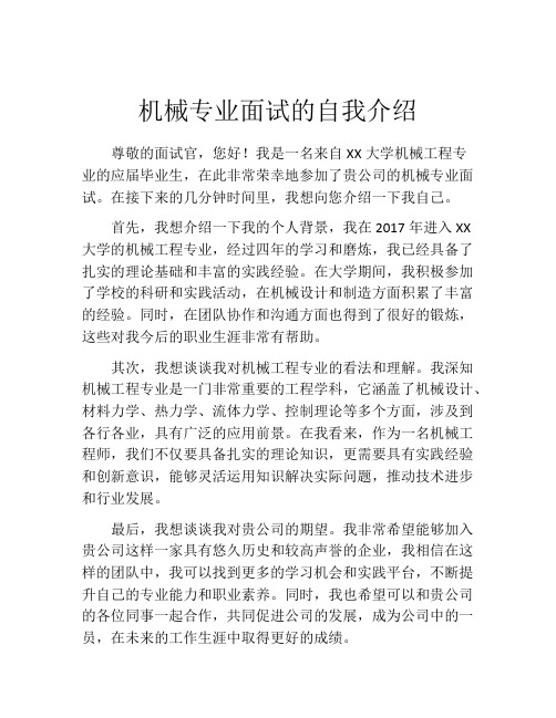 机械专业面试的自我介绍