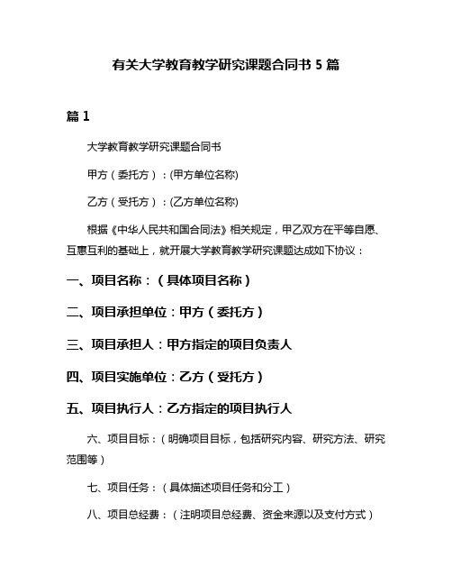 有关大学教育教学研究课题合同书5篇