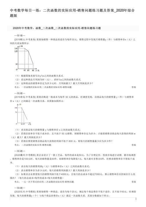 中考数学每日一练：二次函数的实际应用-销售问题练习题及答案_2020年综合题版