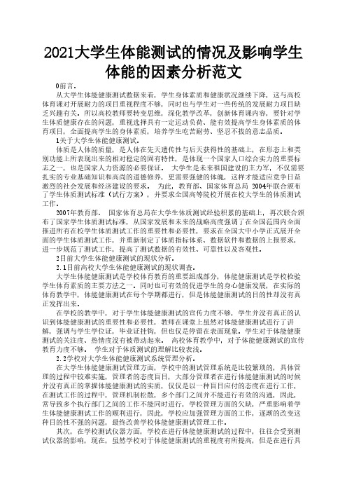 2021大学生体能测试的情况及影响学生体能的因素分析范文3