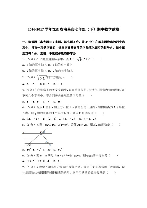 2016-2017学年江西省南昌市七年级(下)期中数学试卷