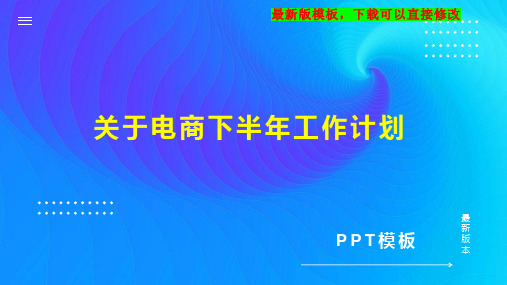 关于电商下半年工作计划PPT模板下载