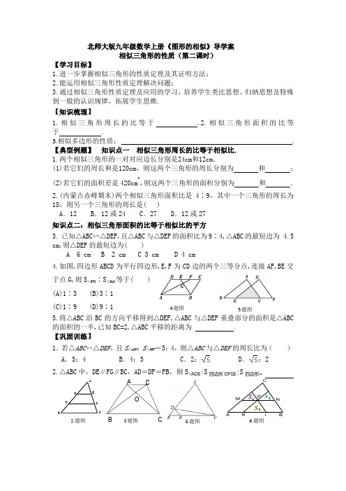 北师大版九年级数学上册《图形的相似》导学案：相似三角形的性质(第二课时)