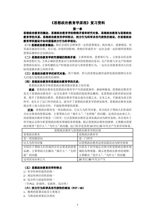 2016年浙师大思想政治教育学原理复习资料