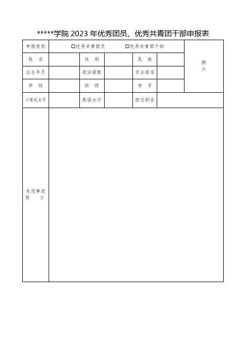 学院2023年优秀团员和优秀共青团干部申报表