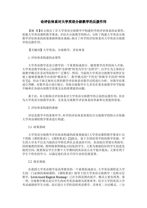 论评估体系对大学英语分级教学的反拨作用