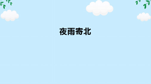 第六单元课外古诗词 夜雨寄北 课件(共16张PPT) 2024-2025学年统编版语文七年级上册