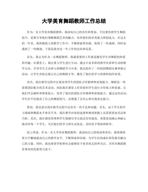 大学美育舞蹈教师工作总结