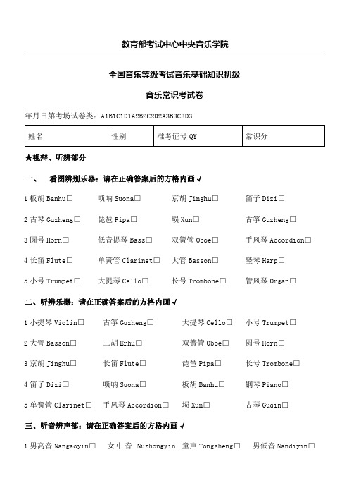 基础知识试卷中央音乐学院考级一年级