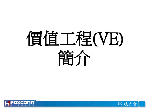 17.价值工程(VE)简介