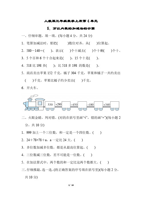 人教版三年级数学上册第4单元万以内数的加减法的计算 专项试卷附答案