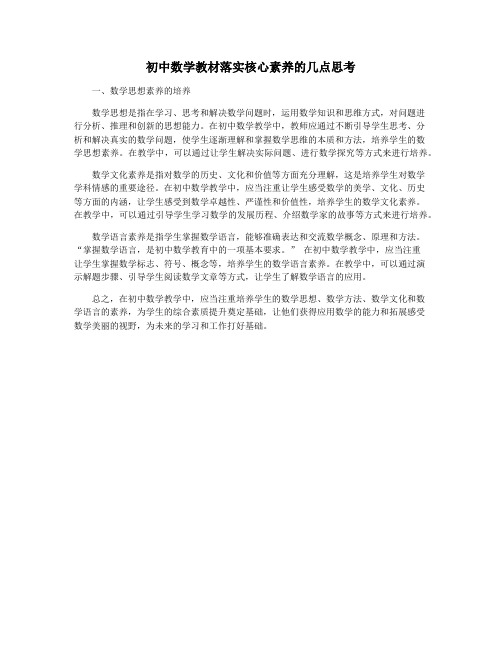 初中数学教材落实核心素养的几点思考