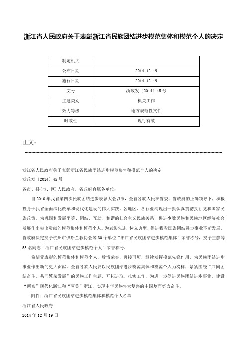 浙江省人民政府关于表彰浙江省民族团结进步模范集体和模范个人的决定-浙政发〔2014〕45号