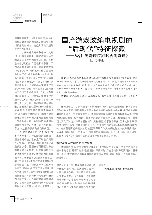 国产游戏改编电视剧的“后现代”特征探微——从《仙剑奇侠传》到《古剑奇谭》