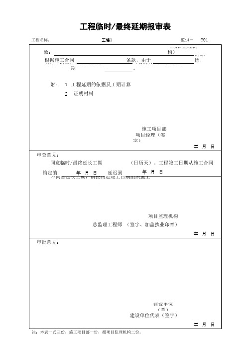 (上海市新版)工程临时最终延期报审表