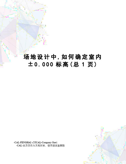 场地设计中,如何确定室内±0.000标高