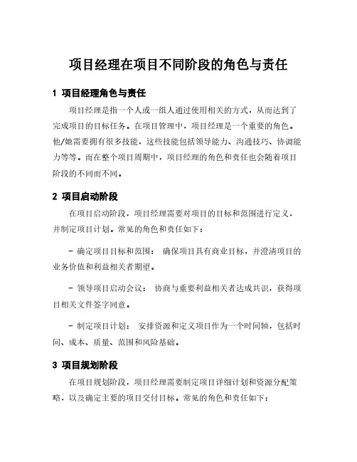 项目经理在项目不同阶段的角色与责任