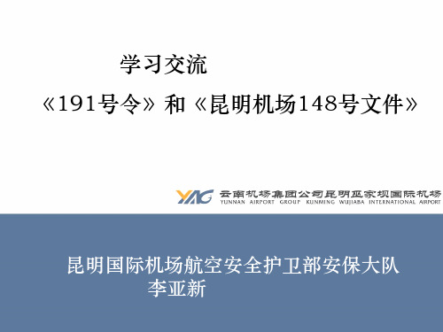 191号令和148文件的学习交流