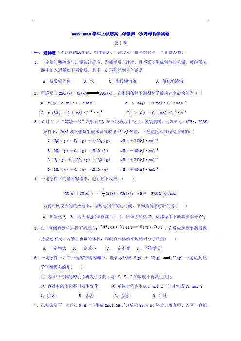 湖北省武汉市汉铁高级中学2017-2018学年高二上学期第一次月考化学试题 Word版含答案