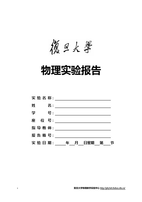 复旦大学物理实验报告纸201402带封面版本