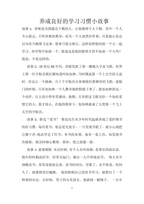 养成良好的学习习惯小故事