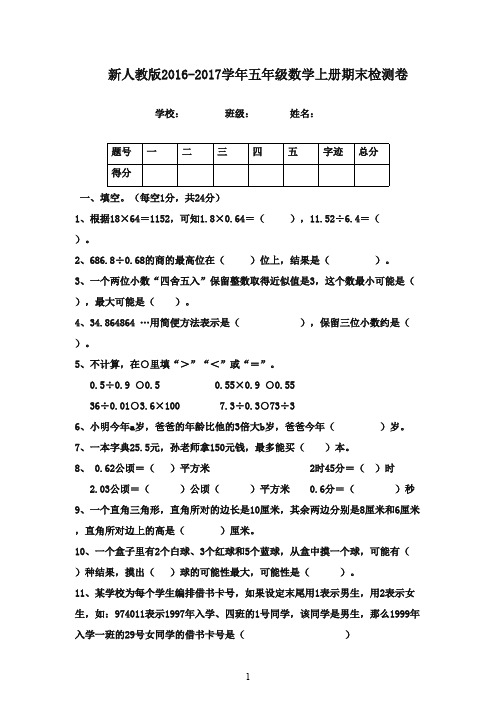 最新2016-2017学年五年级数学上册 期末试卷 人教新课标版(精品)