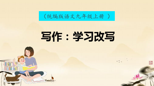 第六单元写作《学习改写》课件语文九年级上册