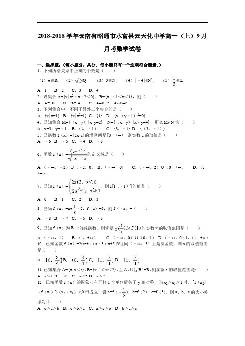 云南省昭通市水富县云天化中学2018学年高一上学期9月